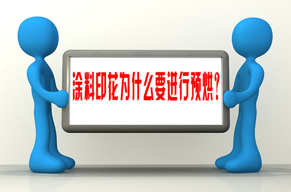 涂料印花為什么要進行預烘? 涂料印花為什么要進行預烘?