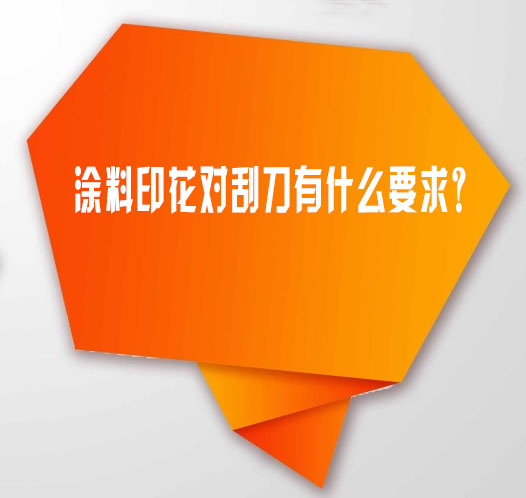 涂料印花對刮刀有什么要求 涂料印花對刮刀有什么要求
