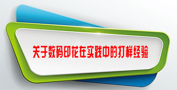 關于數碼印花在實踐中的打樣經驗 關于數碼印花在實踐中的打樣經驗