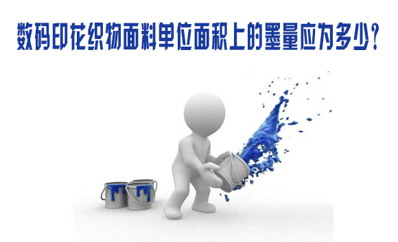 數(shù)碼印花織物面料單位面積上的墨量應(yīng)為多少? 數(shù)碼印花織物面料單位面積上的墨量應(yīng)為多少?