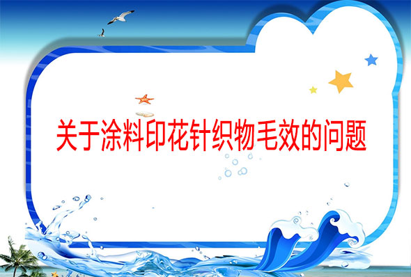 關于涂料印花針織物毛效的問題 關于涂料印花針織物毛效的問題