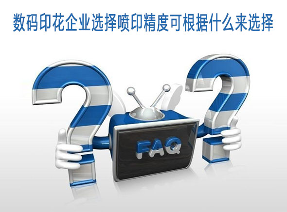 數(shù)碼印花企業(yè)選擇噴印精度可根據(jù)什么來選擇 數(shù)碼印花企業(yè)選擇噴印精度可根據(jù)什么來選擇