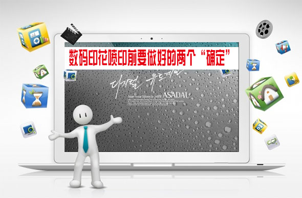 數碼印花噴印前要做好的兩個“確定”
