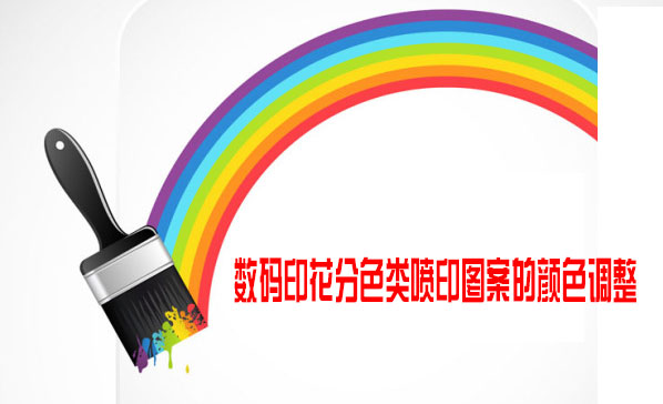 數碼印花分色類噴印圖案的顏色調整 數碼印花分色類噴印圖案的顏色調整