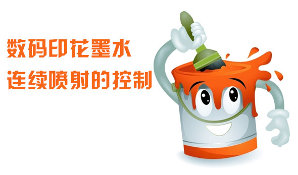數(shù)碼印花墨水連續(xù)噴射的控制 數(shù)碼印花墨水連續(xù)噴射的控制