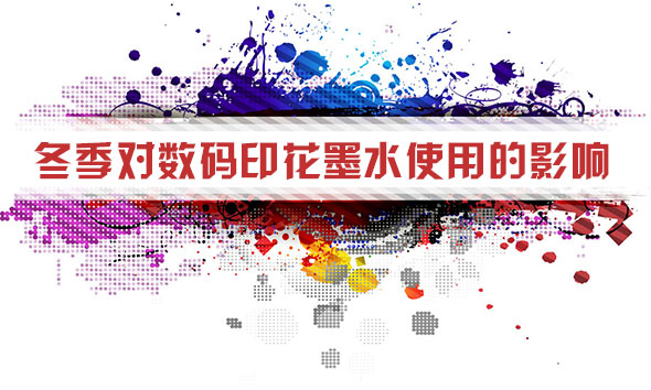 冬季對數(shù)碼印花墨水使用的影響
