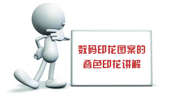 數碼印花圖案的疊色印花講解 數碼印花圖案的疊色印花講解