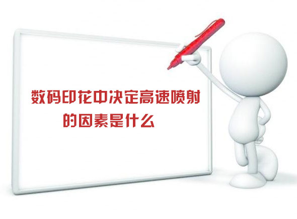 數碼印花中決定高速噴射的因素是什么 數碼印花中決定高速噴射的因素是什么