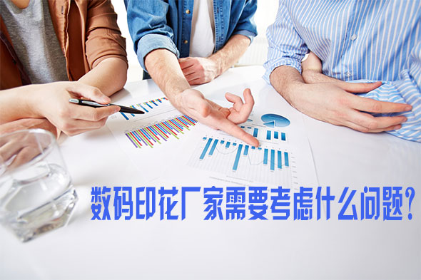 數碼印花廠家需要考慮什么問題 數碼印花廠家需要考慮什么問題