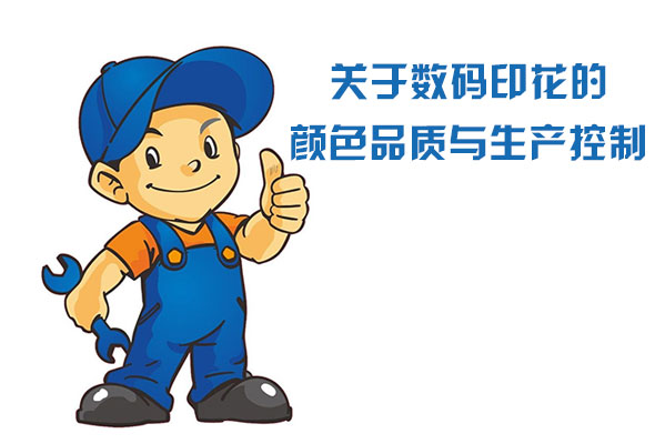 關(guān)于數(shù)碼印花的顏色品質(zhì)與生產(chǎn)控制 關(guān)于數(shù)碼印花的顏色品質(zhì)與生產(chǎn)控制