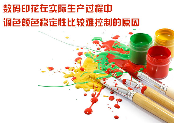 數(shù)碼印花在實(shí)際生產(chǎn)過(guò)程中調(diào)色顏色穩(wěn)定性比較難控制的原因 數(shù)碼印花在實(shí)際生產(chǎn)過(guò)程中調(diào)色顏色穩(wěn)定性比較難控制的原因