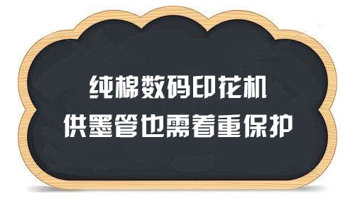 純棉數(shù)碼印花機供墨管也需著重保護 純棉數(shù)碼印花機供墨管也需著重保護