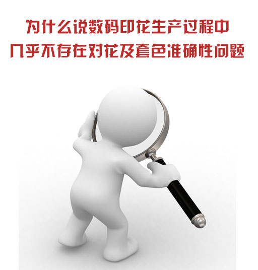 為什么說數(shù)碼印花生產(chǎn)過程中幾乎不存在對花及套色準確性問題