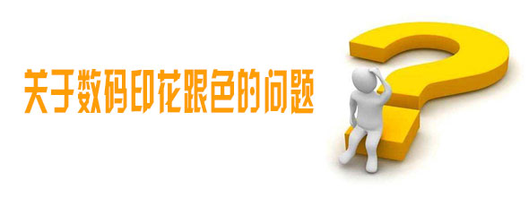 關(guān)于數(shù)碼印花跟色的問題 關(guān)于數(shù)碼印花跟色的問題