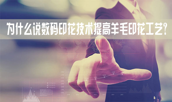 為什么說數(shù)碼印花技術提高羊毛印花工藝? 為什么說數(shù)碼印花技術提高羊毛印花工藝?