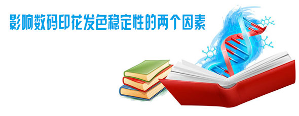 影響數(shù)碼印花發(fā)色穩(wěn)定性的兩個(gè)因素 影響數(shù)碼印花發(fā)色穩(wěn)定性的兩個(gè)因素