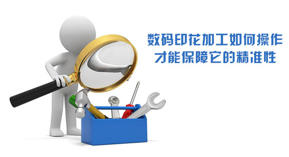 數碼印花加工如何操作才能保障它的精準性 數碼印花加工如何操作才能保障它的精準性