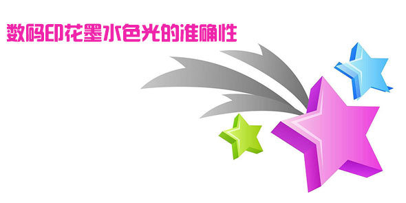 數(shù)碼印花墨水色光的準(zhǔn)確性 數(shù)碼印花墨水色光的準(zhǔn)確性