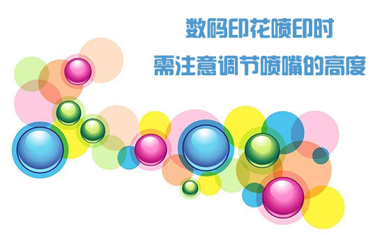 數(shù)碼印花噴印時(shí)需注意調(diào)節(jié)噴嘴的高度 數(shù)碼印花噴印時(shí)需注意調(diào)節(jié)噴嘴的高度