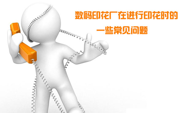 數(shù)碼印花廠在進(jìn)行印花時的一些常見問題 數(shù)碼印花廠在進(jìn)行印花時的一些常見問題