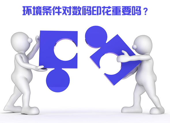 環(huán)境條件對數(shù)碼印花重要嗎？