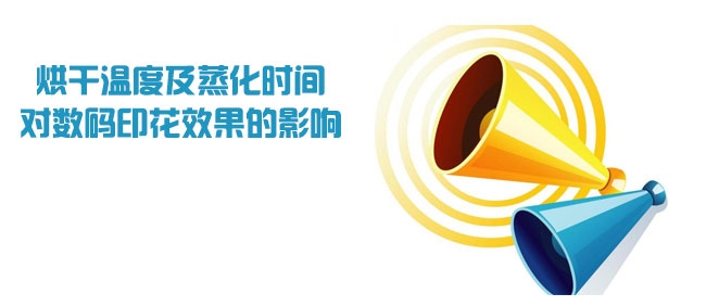 烘干溫度及蒸化時間對數碼印花效果的影響 烘干溫度及蒸化時間對數碼印花效果的影響