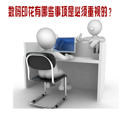 數碼印花有哪些事項是必須重視的? 數碼印花有哪些事項是必須重視的?