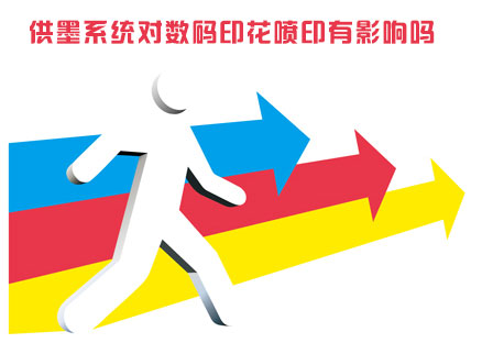 供墨系統對數碼印花噴印有影響嗎 供墨系統對數碼印花噴印有影響嗎