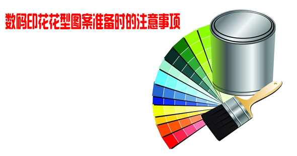 數碼印花花型圖案準備時的注意事項 數碼印花花型圖案準備時的注意事項