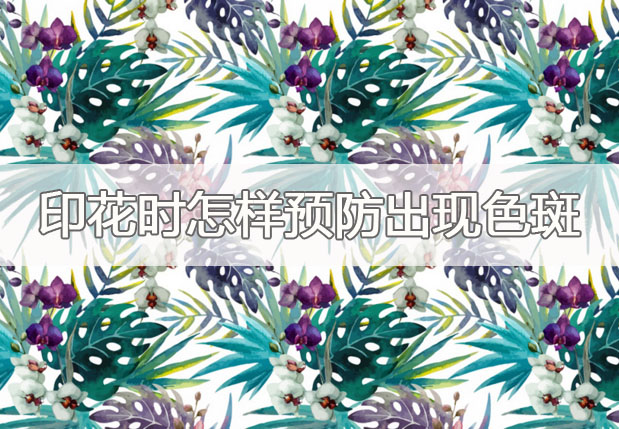 印花時怎樣預(yù)防出現(xiàn)色斑?