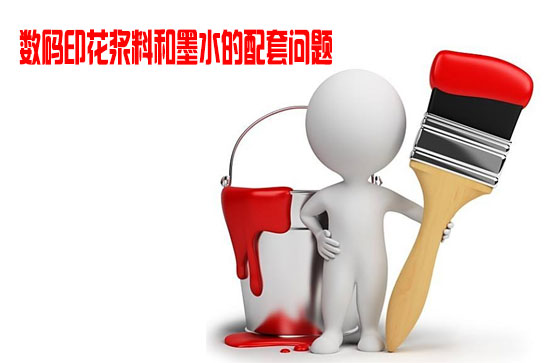 數(shù)碼印花漿料和墨水的配套問題 數(shù)碼印花漿料和墨水的配套問題