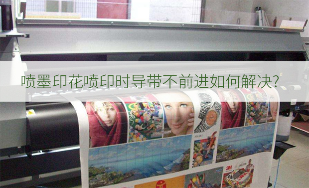 噴墨印花噴印時導(dǎo)帶不前進(jìn)如何解決?