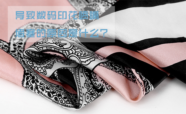 導致數碼印花噴嘴堵塞的原因是什么?
