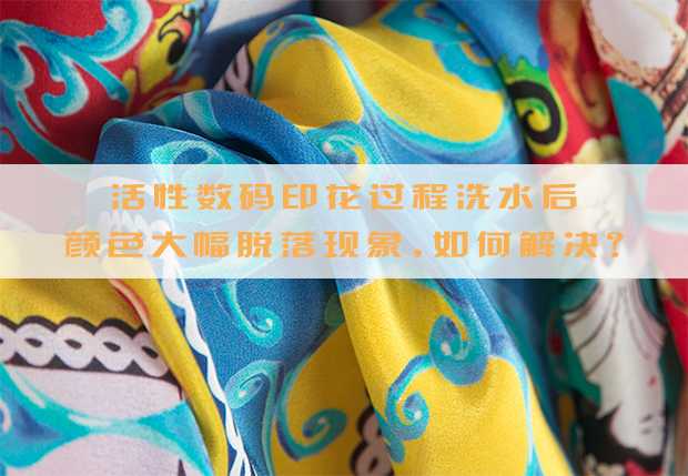 活性數碼印花過程洗水后顏色大幅脫落現象