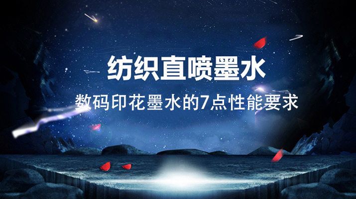數碼印花墨水的性能要求