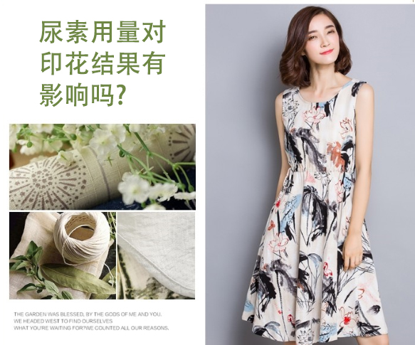 尿素用量對印花結果有影響嗎?