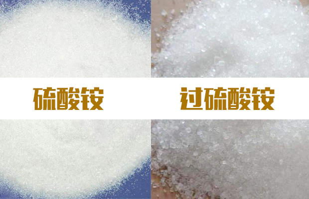 硫酸銨與過硫酸銨的區(qū)別