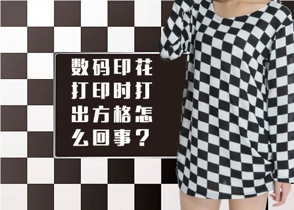 數(shù)碼印花打印時打出方格怎么回事?