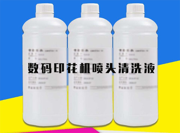 數(shù)碼印花噴頭清洗液的選擇注意事項(xiàng)