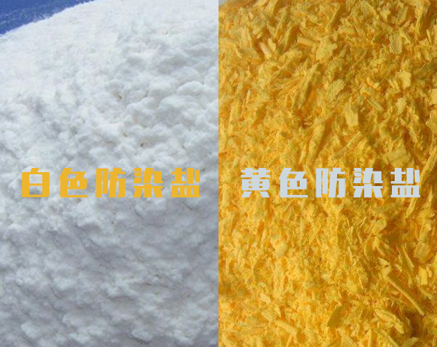 黃色防染鹽和白色防染鹽的區別