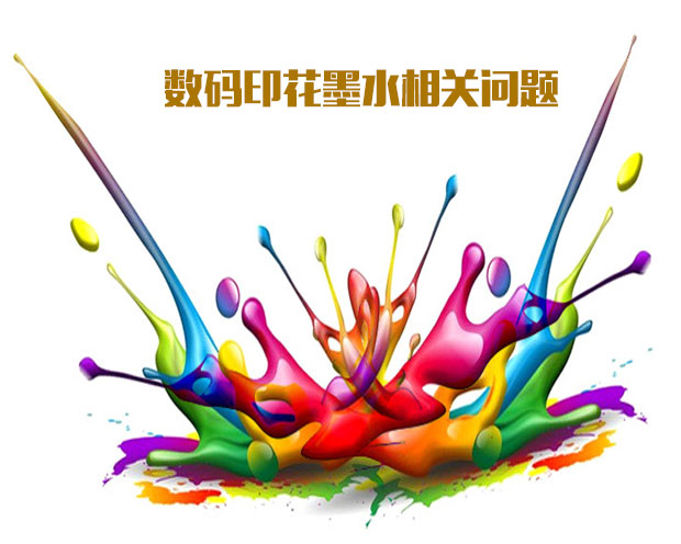 數(shù)碼印花墨水對(duì)電導(dǎo)率和粒徑大小的要求