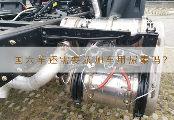 國六車還需要添加車用尿素嗎