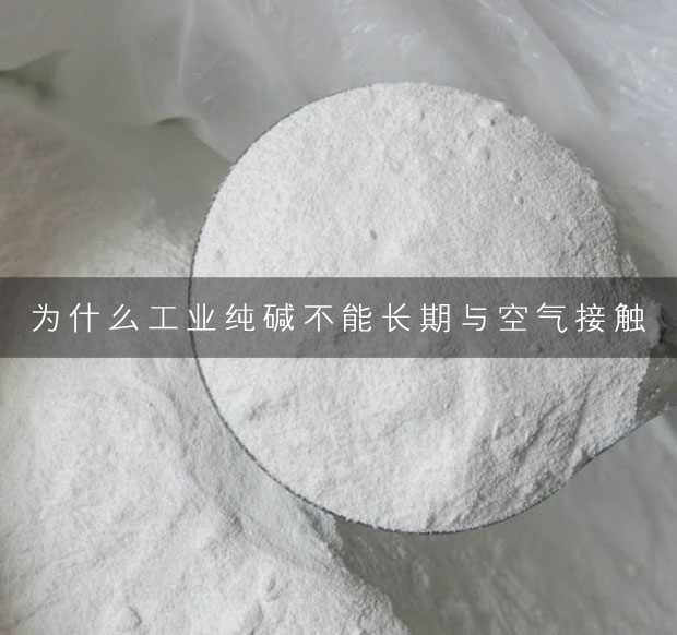為什么工業(yè)純堿不能長期與空氣接觸