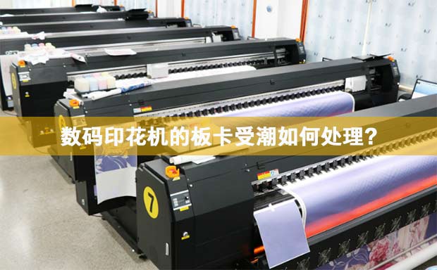數(shù)碼印花機(jī)的板卡受潮如何處理?