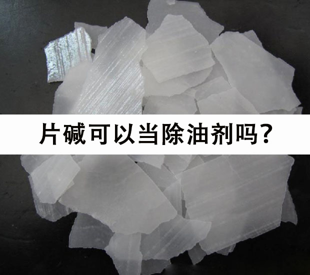 片堿可做除油劑嗎?