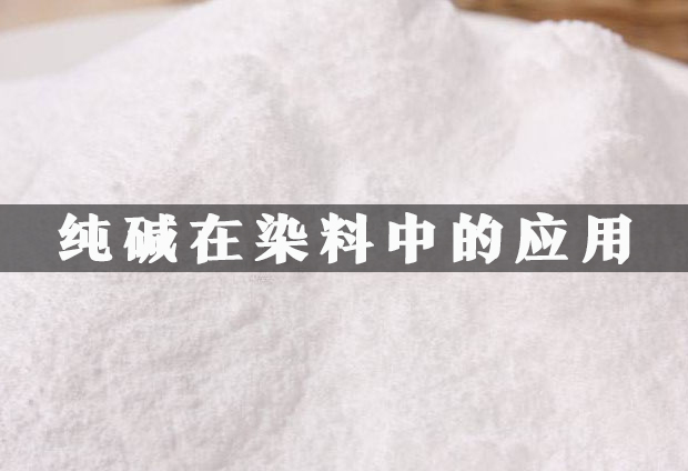 純堿在染料中的應用