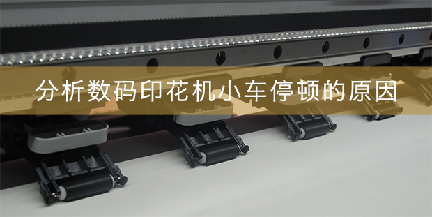 數碼印花機小車停頓的原因