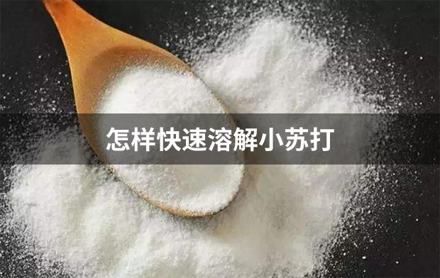 怎樣快速溶解小蘇打