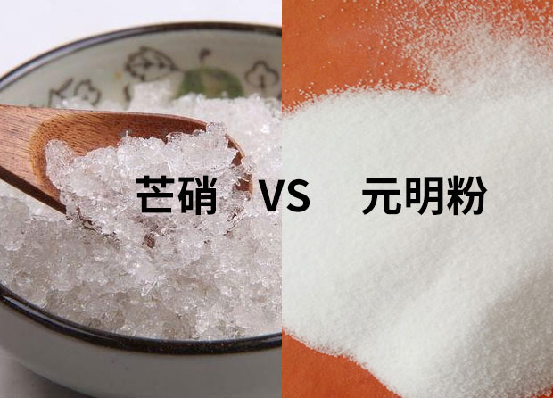 元明粉與芒硝的區別