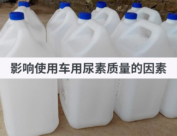 影響使用車用尿素質(zhì)量的因素